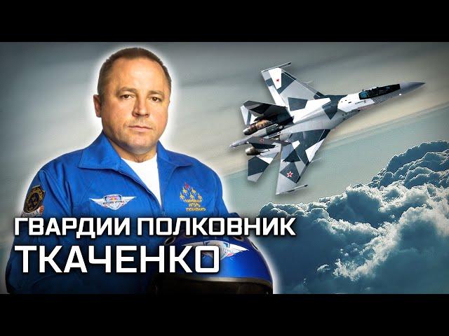 Гвардии полковник Ткаченко. Товарищ командир