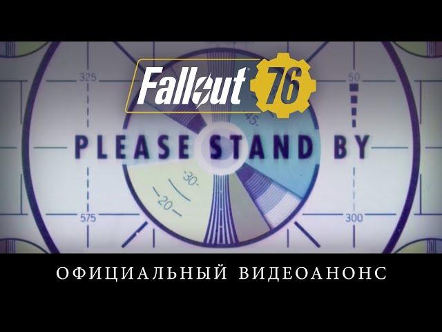 Fallout 76 — официальный видеоанонс