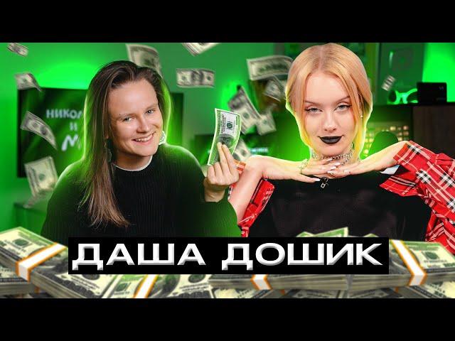 НННИПМ #4: ДАША ДОШИК УСТАЛА ИЛИ ЗАЗВЕЗДИЛАСЬ?