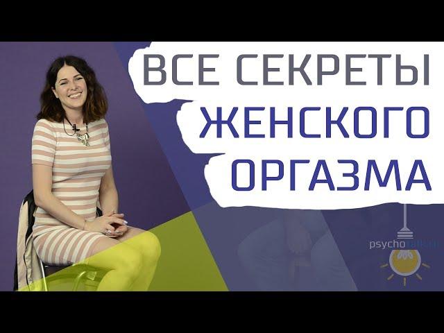 Женский оргазм: виды, физиология, психология, совместимость