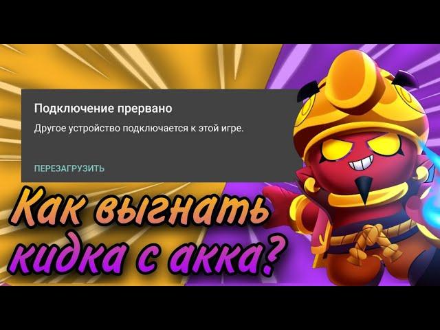 КАК ВЫГНАТЬ ЧЕЛОВЕКА С АККАУНТА В BRAWL STARS/Бравл Старс