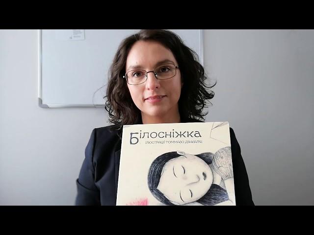 Огляд книги "Білосніжка" українською мовою, серія "Риба що говорить", ДивоГра.