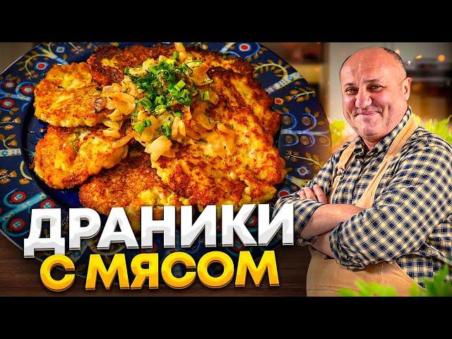 Хрустящие КАРТОФЕЛЬНЫЕ ДРАНИКИ с мясом! Понравятся ВСЕМ! РЕЦЕПТ от Ильи Лазерсона