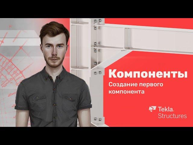 Tekla Structures | Компоненты | Урок 4 Создание первого компонента