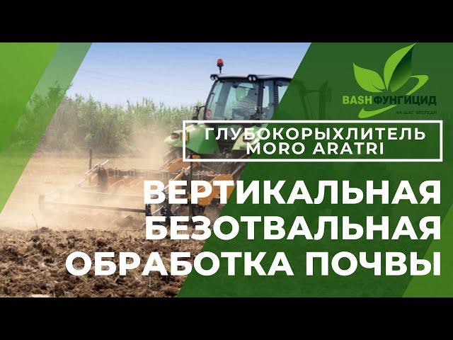 Вертикальная безотвальная обработка почвы    Мороарти