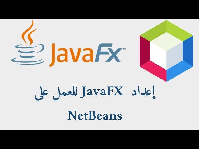 how to set up JavaFX on NetBeans شرح بالعربي