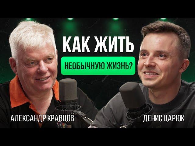 Как оставаться счастливым? Яркость жизни, энтузиазм, креатив | Александр Кравцов—бренда «Экспедиция»