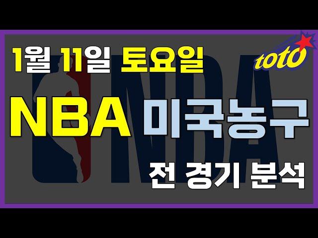 [NBA 분석] 1월 11일 토요일 느바 분석 #스포츠분석 #토토분석 #농구분석 #배구분석 #NBA분석