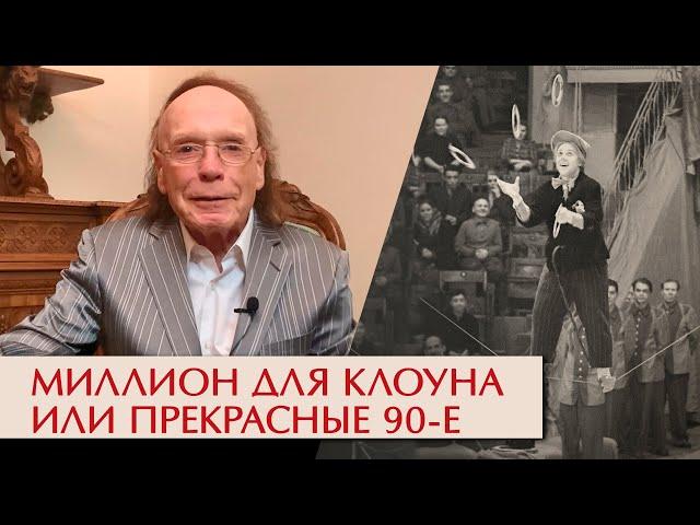 Миллион для клоуна или прекрасные 90-е