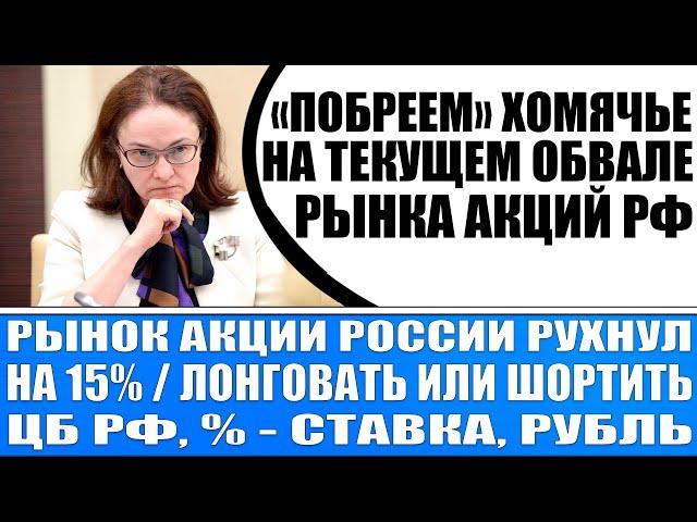 РЫНОК АКЦИЙ РОССИИ РУХНУЛ НА 15% / ЛОНГОВАТЬ ИЛИ ШОРТИТЬ?  КАК ПОСТУПАЮ Я? ЦБ РФ, % - СТАВКА, РУБЛЬ