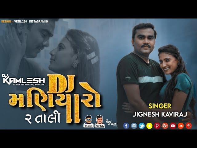 DJ MANIYARO - DJ મણિયારો (જીગ્નેશ કવિરાજ) (2 TALI DJ REMIX 2022) - DJ KAMLESH BRD X DJ RAHUL BRD