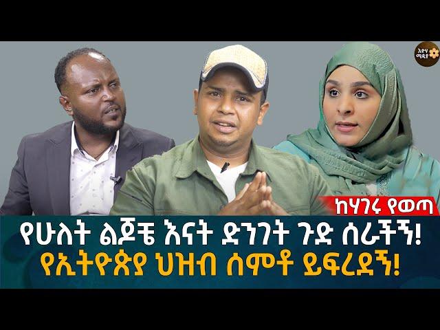 የሁለት ልጆቼ እናት ድንገት ጉድ ሰራችኝ! የኢትዮጵያ ህዝብ ሰምቶ ይፍረደኝ! Eyoha Media |Ethiopia | Habesha