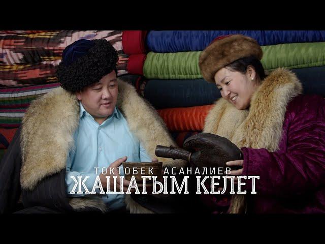 Токтобек Асаналиев - Жашагым келет (Official Audio)