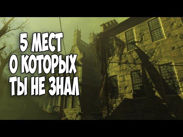 Fallout 4 ПЯТЬ СЕКРЕТНЫХ МЕСТ О КОТОРЫХ ТЫ НЕ ЗНАЛ