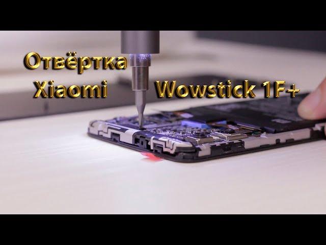 Обзор отвертки Xiaomi Wowstick 1F+ Не отвертка а мечта!