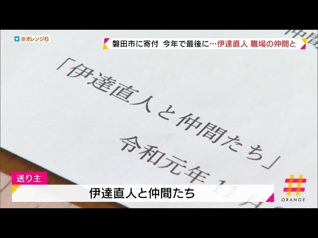 ２０１９年で最後に…伊達直人　寄付　職場の仲間と続けてきた