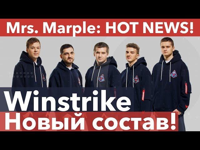 Winstrike: НОВЫЙ СОСТАВ!