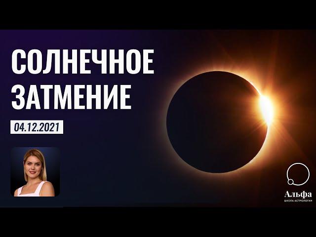 Солнечное затмение 4 декабря 2021 года - Школа прогнозов Альфа | 18+