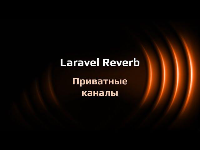 Laravel Reverb — приватные каналы