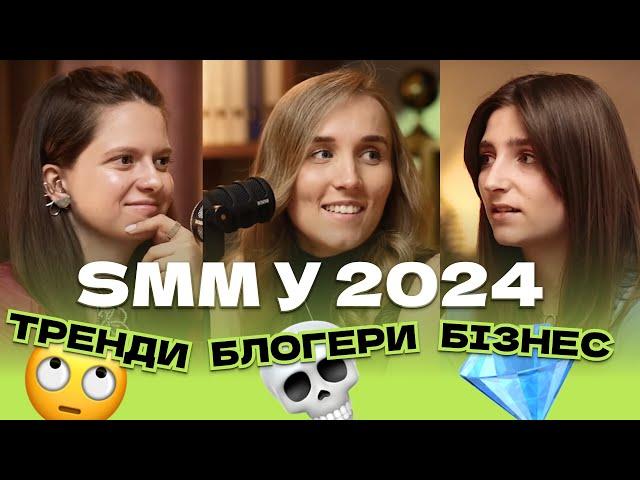 SMM у 2024 для Бізнесу. Що робити із трендами? Контент Заради Контенту. Раціо vs Емоціо