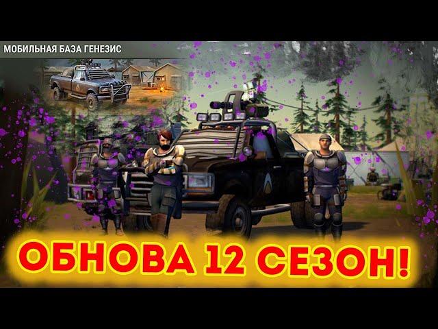 Обнова 12 сезона ! Яндекс Еда хилит мгновенно ! Last Day on Earth: Survival