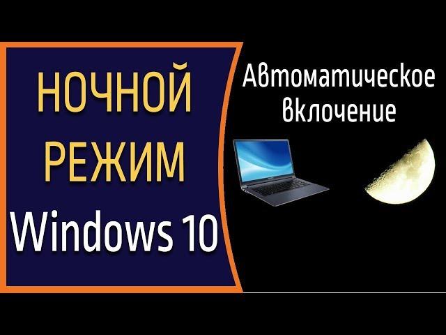 Как автоматически переключать светлый и тёмный режимы в Windows 10