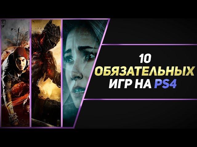 10 ОБЯЗАТЕЛЬНЫХ ИГР НА PS4 - ЧАСТЬ #2