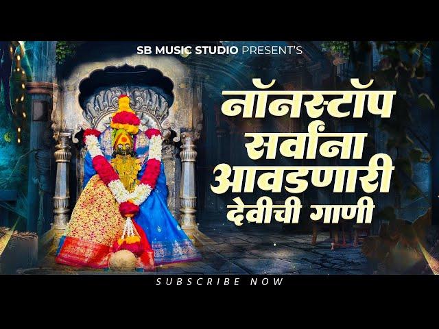 नॉनस्टॉप देवीची गाणी -   गाजलेली गाणी -  Nonstop  Songs