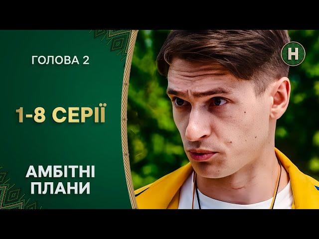  Повернення на Батьківщину. Голова 2 сезон 1–8 серії | СЕРІАЛ УКРАЇНСЬКОЮ | КОМЕДІЯ | НОВИЙ КАНАЛ