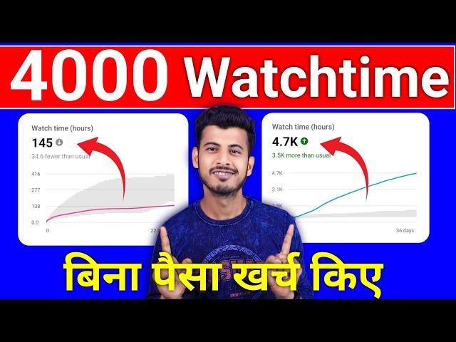 Watchtime kaise badhaye | youtube watch time kaise badhaye | 4000 hours watch time kaise complete