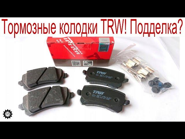 Тормозные колодки TRW! Как отличить подделку?