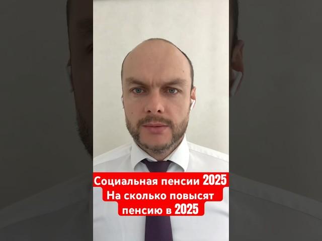 Индексация социальной пенсии в России в 2025 году. На сколько повысят пенсию в 2025. Размер пенсии