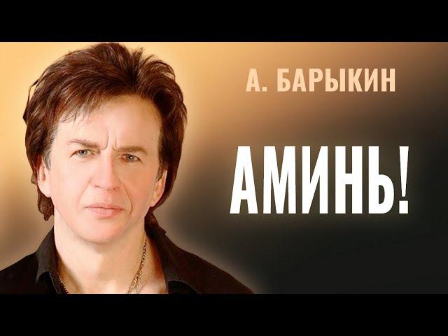 Александр Барыкин - Аминь!