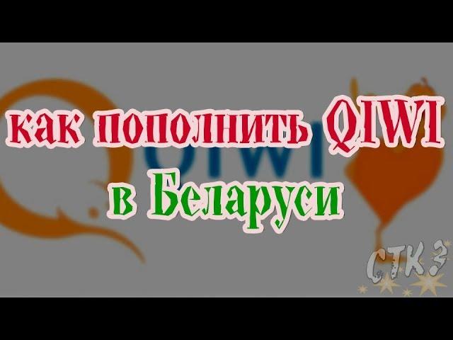 Как пополнить QIWI в Беларуси
