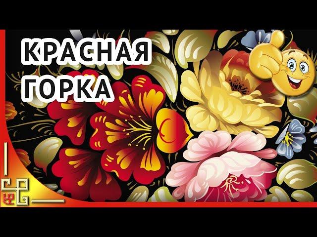 КРАСНАЯ ГОРКА праздник. Музыкальное поздравление с Красной горкой. Открытка с Красной горкой