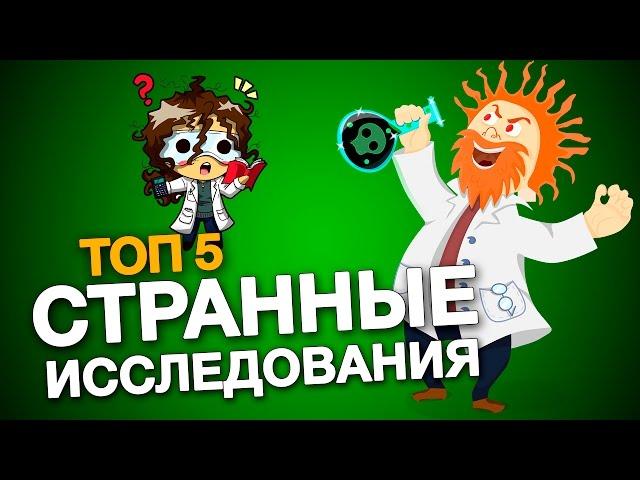 Самые СТРАННЫЕ научные исследования! ТОП-5 смешных исследований. Чуть-Чуть о Науке #Наука