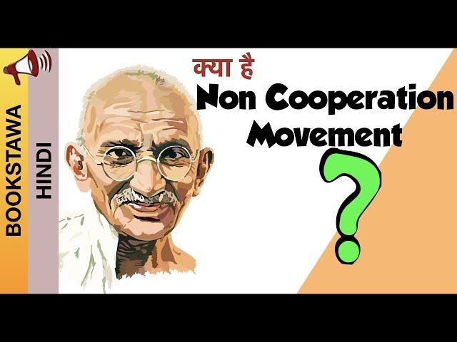 Non Cooperation Movement in Hindi [ Chauri Chaura incident 1922 ]