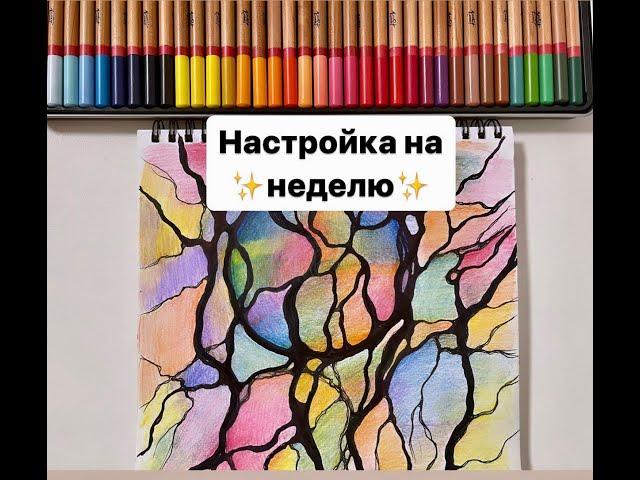 Нейрографика. Нейронастройка на неделю. Наполняемся позитивными энергиями