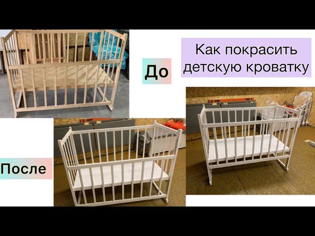 КАК ПОКРАСИТЬ ДЕТСКУЮ КРОВАТКУ СВОИМИ РУКАМИ