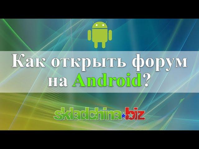 [Android] Как зайти на форум skladchina.biz