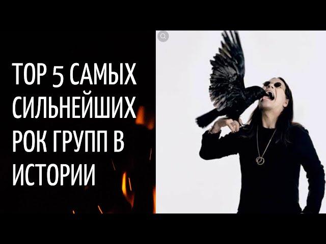 TOP 5 Самых сильнейших рок групп в истории