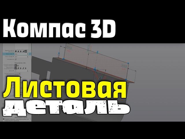 Компас 3D. Листовая деталь