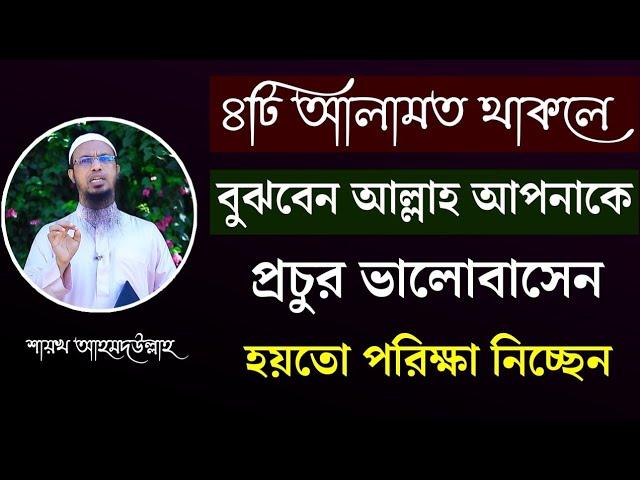 ৪টি আলামত থাকলেই বুঝবেন আল্লাহ আপনাকে একটু বেশিই ভালোবাসেন! Shaikh Ahmadullah Waz | শায়খ আহমাদুল্লাহ