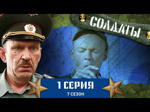 Сериал СОЛДАТЫ. 7 Сезон. 1 Серия (Рядовой наносит ответный удар)