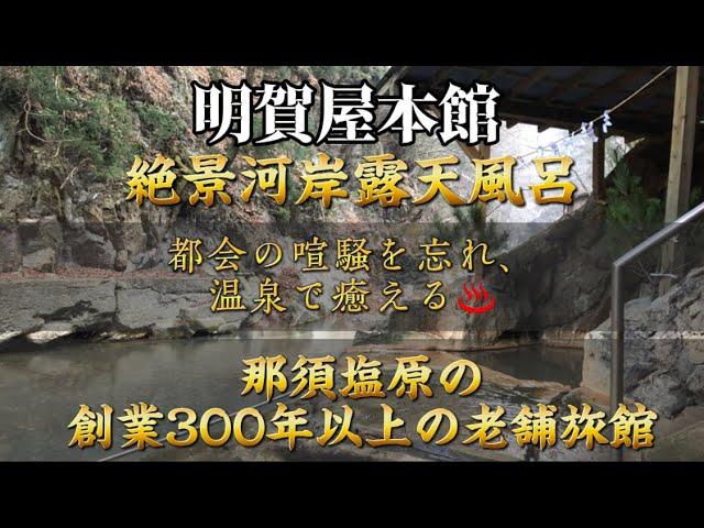 明賀屋本館　都会の喧騒を忘れ、温泉で癒える　創業300年以上の老舗旅館　着飾る恋　ロケ地　山ヶ湯  2023.1月宿泊