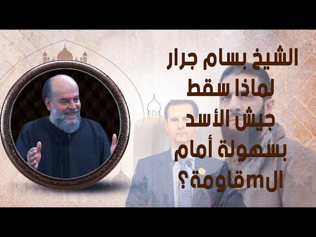 الشيخ بسام جرار  | لماذا سقط جيش الأسد بسهولة أمام الmقاومة؟