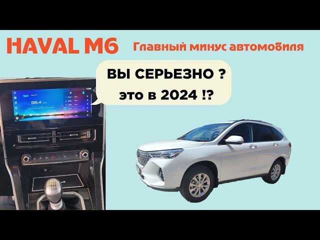 Haval М6. Главные минусы авто. Инженерам Хавал смотреть ОБЯЗАТЕЛЬНО!