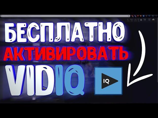 Как Бесплатно Активировать VidIQ в 2019? | Как Получить VidIQ Boost Совершенно Бесплатно?