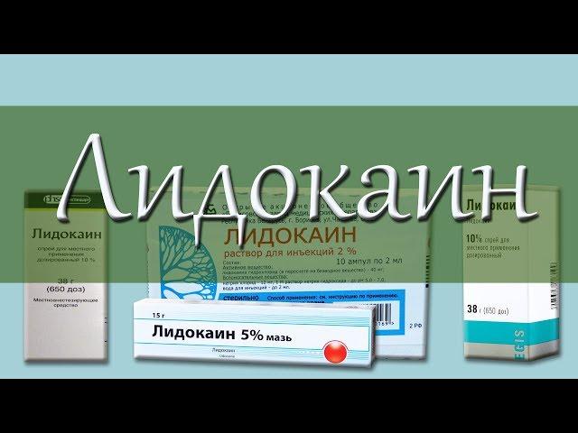 ЛИДОКАИН, местный анестетик, инструкция, механизм действия, побочные эффекты