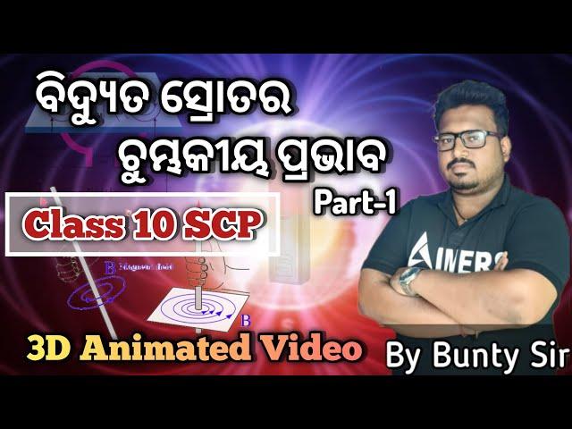 ବିଦ୍ୟୁତ ସ୍ରୋତ ର ଚୁମ୍ଭକୀୟ ପ୍ରଭାବ||part-1|| class 10 scp||magnetic effect of current class 10 odia